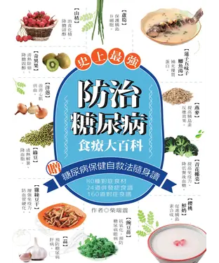 書封 史上最強！防治糖尿病食療大百科