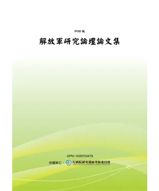 書封 解放軍研究論壇論文集