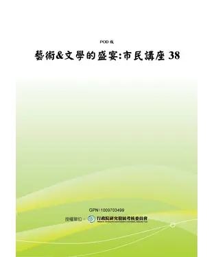 書封 藝術&文學的盛宴：市民講座38