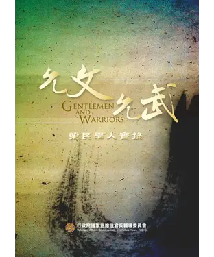 書封 允文允武：榮民學人實錄