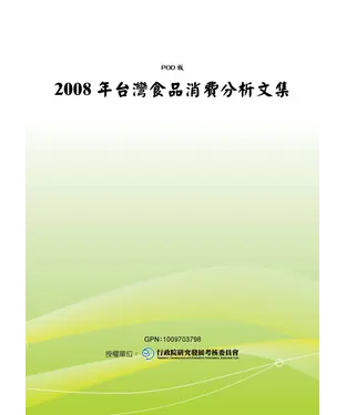 書封 2008年台灣食品消費分析文集