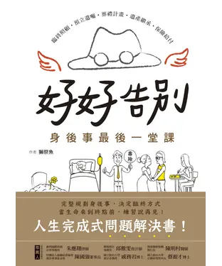 書封 好好告別！身後事最後一堂課：臨終照顧、預立遺囑、葬禮計畫、遺產繼承、保險給付，人生完成式問題解決書