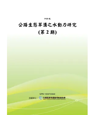 書封 公路生態草溝之水動力研究〈第2期〉