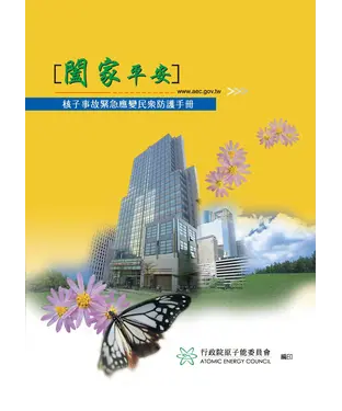 書封 闔家平安：核子事故緊急應變民眾防護手冊