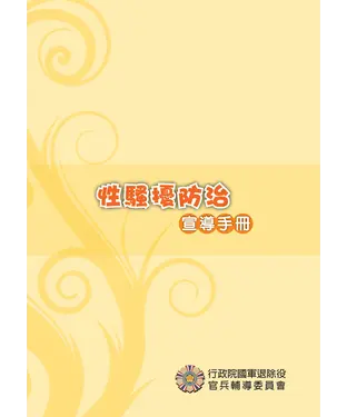 書封 性騷擾防治宣導手冊