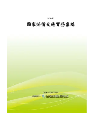 書封 國家賠償交通實務彙編