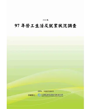 書封 97年勞工生活及就業狀況調查