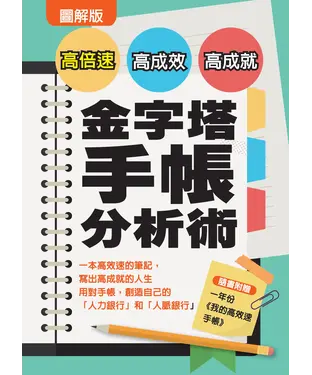 書封 圖解版：高倍速、高成效、高成就金字塔手帳分析術