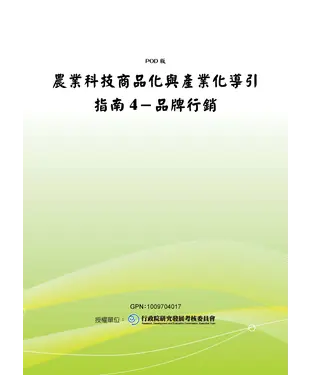書封 農業技術商品化與產業化導引指南〈四〉品牌行銷