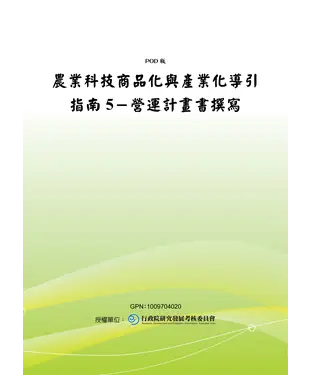 書封 農業科技商品化與產業化導引指南5：營運計畫書撰寫