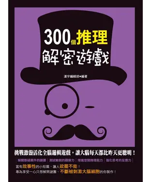 書封 300個推理解密遊戲
