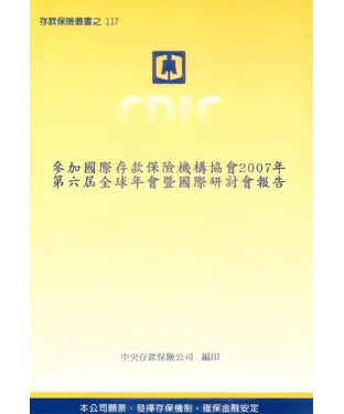書封 參加國際存款保險機構協會2007年第六屆全球年會暨國際研討會報告