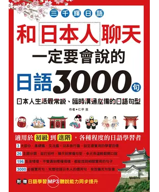書封 三千輝日語：和日本人聊天，一定要會說的日語3000句