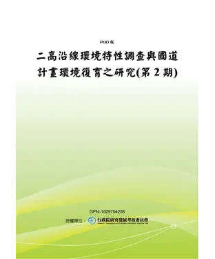 書封 二高沿線環境特性調查與國道計畫環境復育之研究〈第2期〉