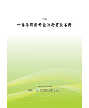 書封 世界各國簡介暨政府首長名冊