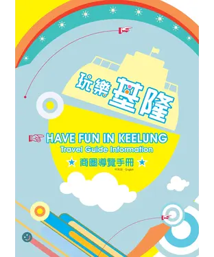 書封 玩樂基隆商圈導覽手冊〈中英版〉