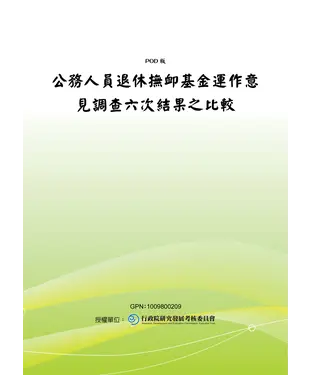 書封 公務人員退休撫卹基金運作意見調查六次結果之比較