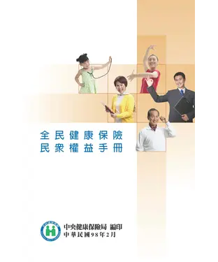 書封 全民健康保險民眾權益手冊