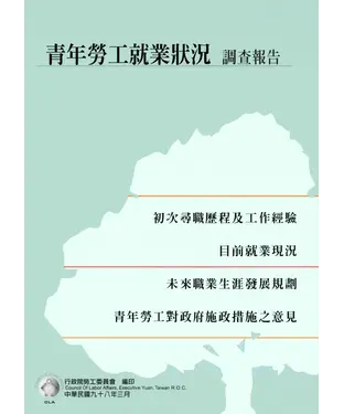 書封 青年勞工就業狀況調查報告