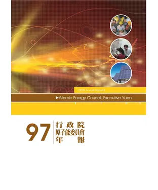書封 原子能委員會97年年報