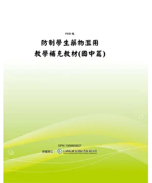 書封 防制學生藥物濫用教學補充教材〈國中篇〉
