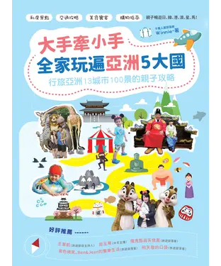 書封 大手牽小手，全家玩遍亞洲5大國：行旅亞洲13城市100景的親子攻略