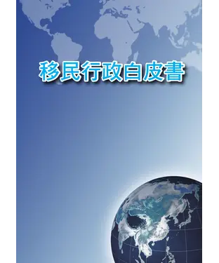 書封 移民行政白皮書
