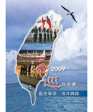 書封 2009海巡白皮書