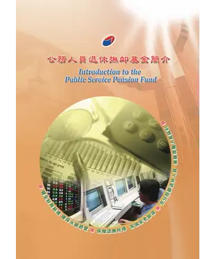 書封 公務人員退休撫卹基金簡介