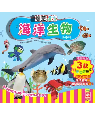 書封 創意積木：海洋生物小百科