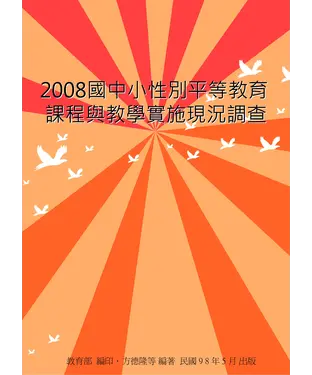 書封 2008國中小性別平等教育課程與教學實施現況調查