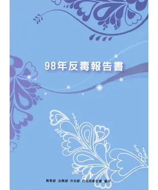 書封 98年反毒報告書