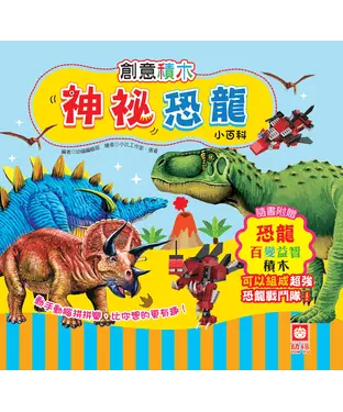 書封 創意積木：神祕恐龍小百科