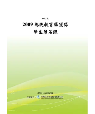 書封 2009總統教育獎獲獎學生芳名錄