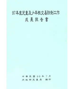 書封 97年度兒童及少年性交易防制工作成果報告書