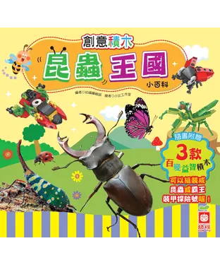 書封 創意積木：昆蟲王國小百科