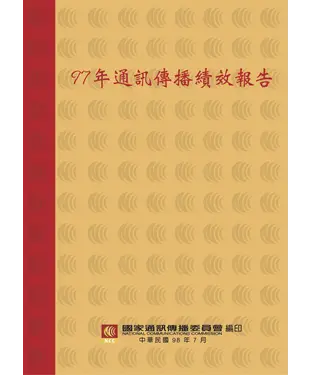 書封 97年通訊傳播績效報告