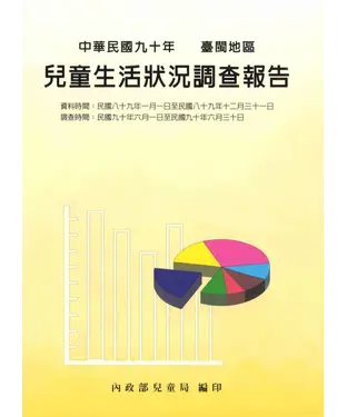 書封 中華民國90年台閩地區兒童生活狀況調查報告