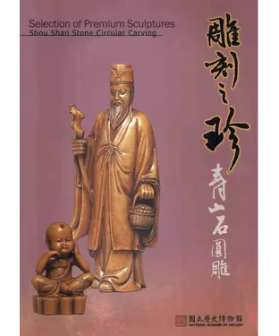 書封 雕刻之珍：壽山石圓雕