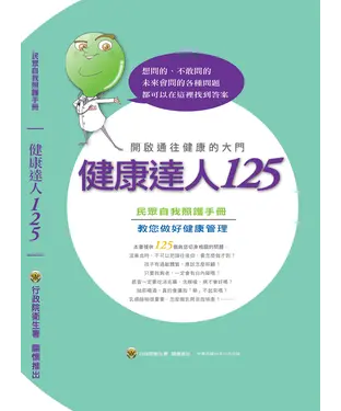 書封 健康達人125：民眾自我照護手冊