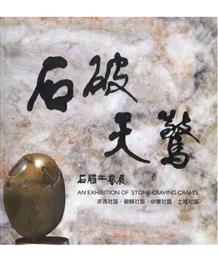 書封 石破天驚：石雕工藝展
