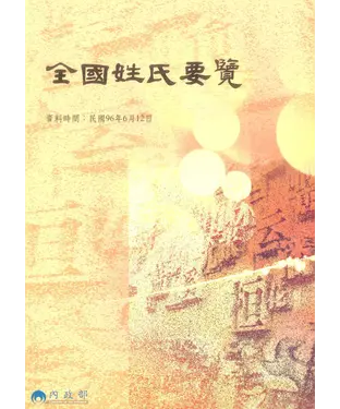 書封 全國姓氏要覽