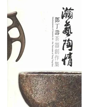 書封 瀚藝陶情：鄧丁壽茶器創作集