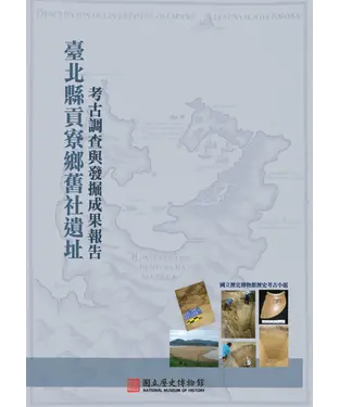 書封 台北縣貢寮鄉舊社遺址考古調查與發掘成果報告