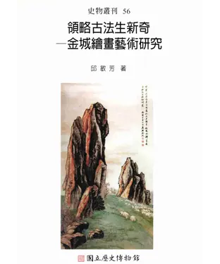 書封 領略古法生新奇─金城繪畫藝術研究