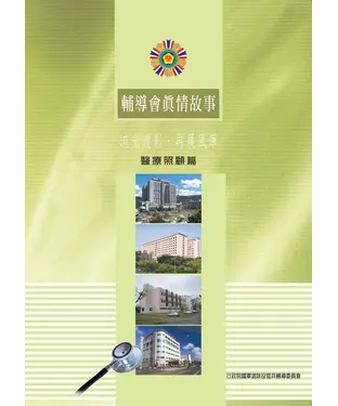 書封 輔導會真情故事─醫療照顧篇