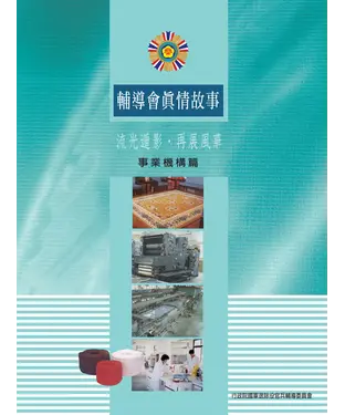 書封 輔導會真情故事─事業機構篇