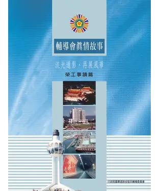 書封 輔導會真情故事─榮工事蹟篇