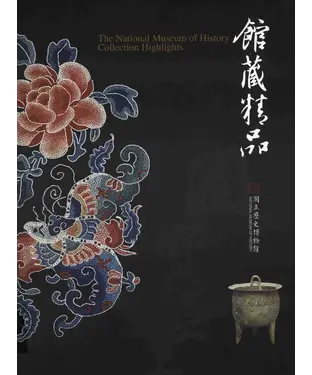 書封 國立歷史博物館館藏精品