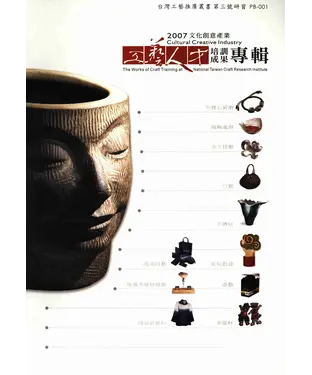 書封 2007文化創意產業：工藝人才培訓成果專輯